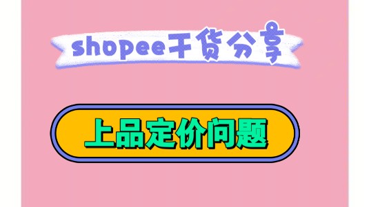 shopee干货分享之商品定价的问题哔哩哔哩bilibili