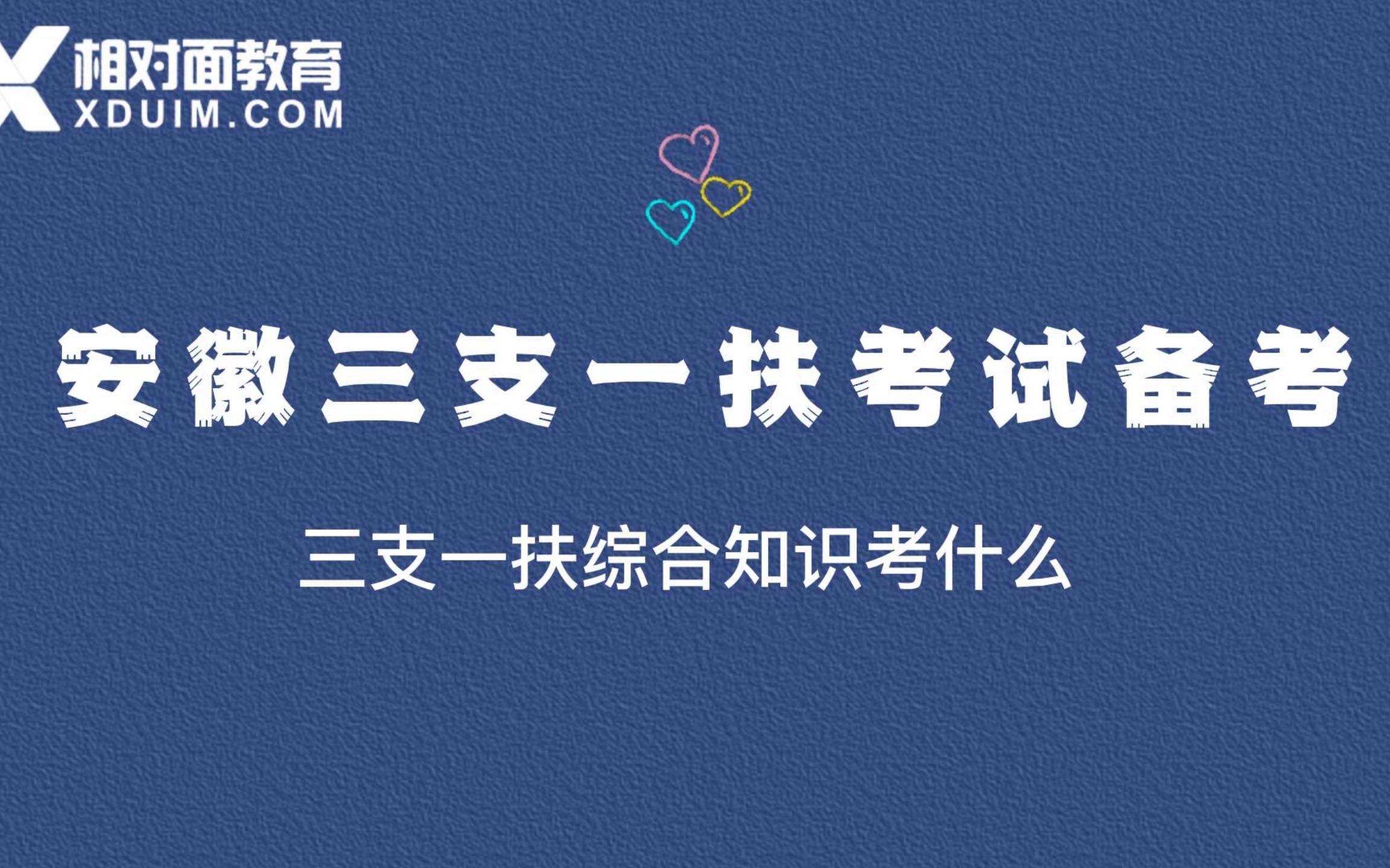 【相对面教育】2022安徽三支一扶笔试综合知识考什么?哔哩哔哩bilibili