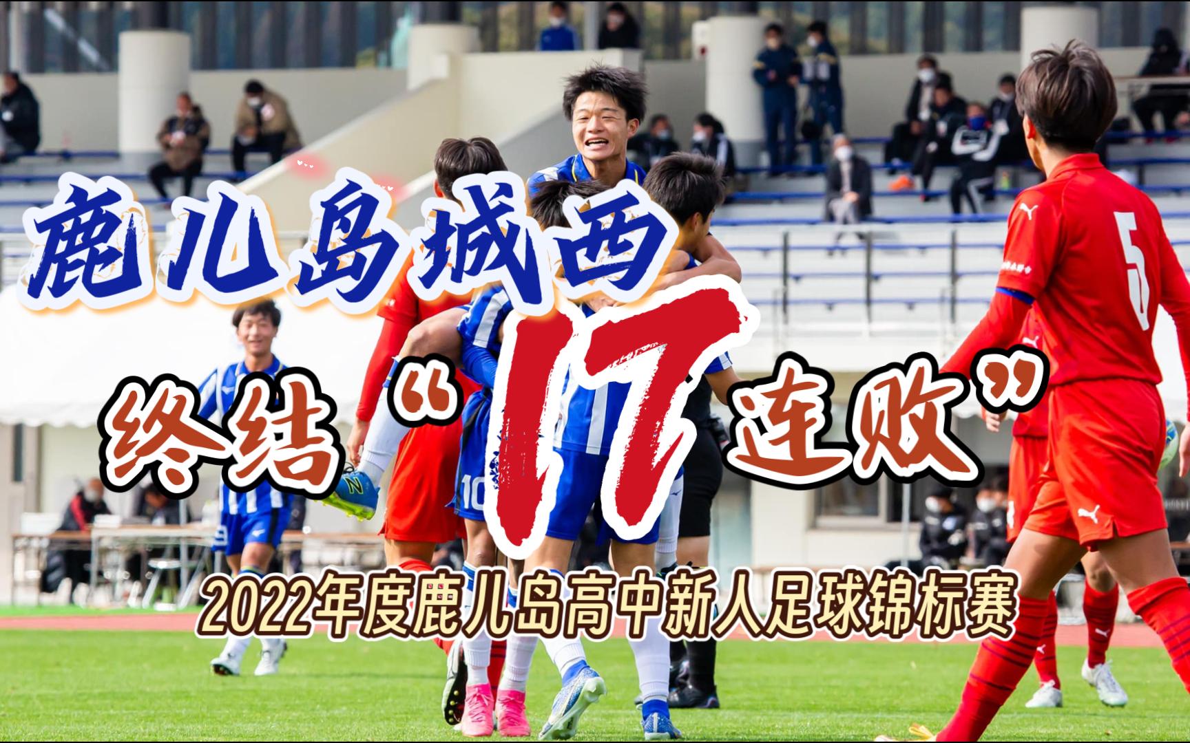 [图]打倒神村学园！鹿儿岛县新人战决赛集锦，鹿儿岛城西2-0神村学园