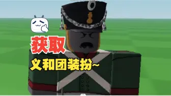 Download Video: 【roblox】G＆B(勇气与黑火药)义和团装扮获取~