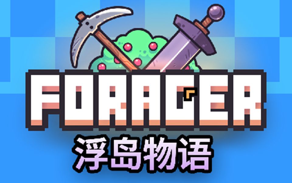 [图]【浮岛物语】工具的制作与升级推荐《浮岛物语[Forager]》 Ep.2丨银行的建造与初期资源规划丨