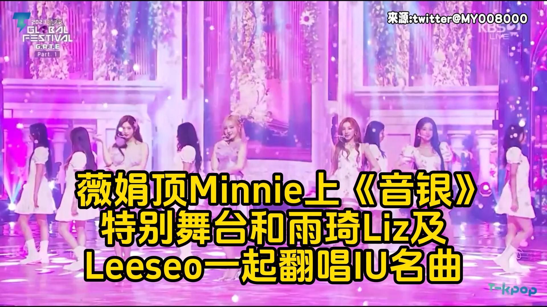 曺薇娟顶Minnie上《音银全球庆典》特别舞台和雨琦、Liz及Leeseo一起翻唱IU名曲【(G)IDLE、IVE】哔哩哔哩bilibili