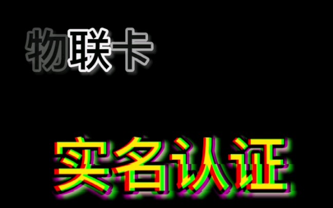 物联卡实名认证安全吗?让我来告诉你哔哩哔哩bilibili