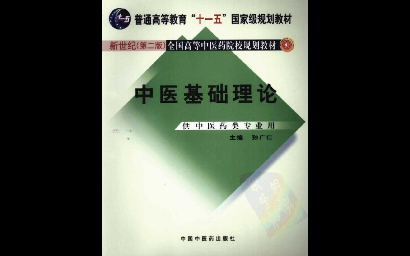 《中医基础理论》孙广仁著供中医药专业用书电子书PDF哔哩哔哩bilibili