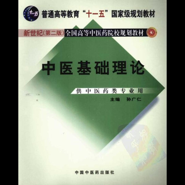 中医基礎理論(中国語) (新世紀全国高等中医薬院校規劃教材 中医学) 孫 広仁; 中医学の哲学基礎、蔵象、精気血津液神、経絡、体質、病因、発病、病機、防治原則。附:関鍵名詞術語、等。 519xZu4lGVL._AC_SY200_QL15_.jpg