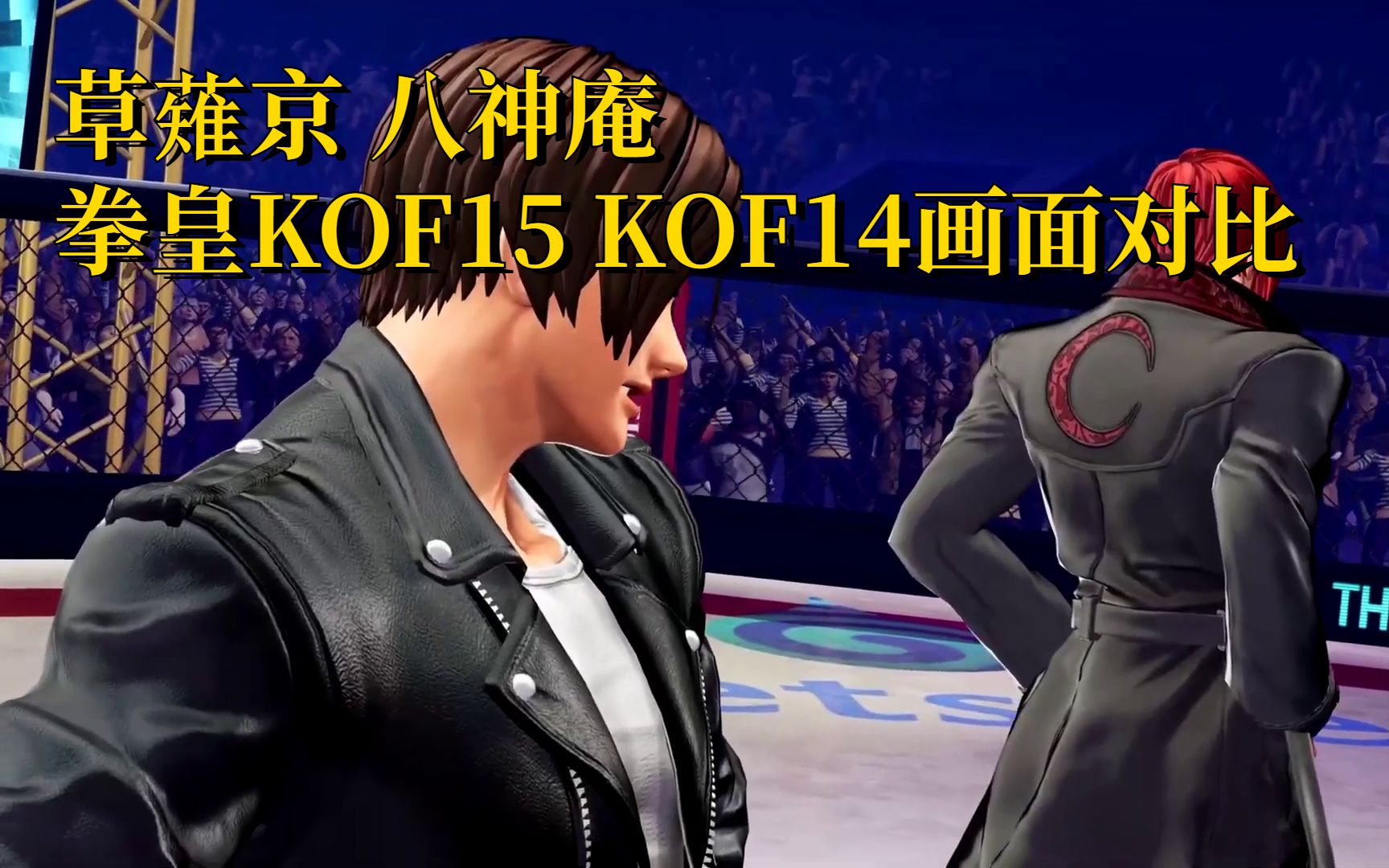 拳皇kof15 kof14畫面對比:草薙京 八神庵_嗶哩嗶哩 (゜-゜)つロ 乾杯