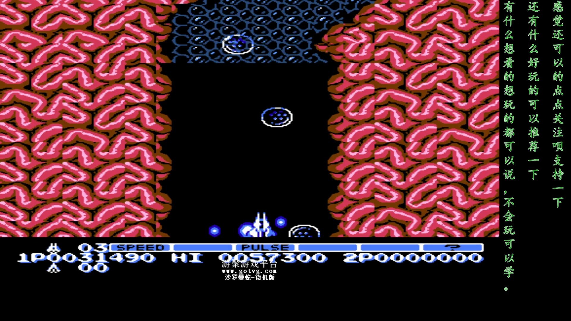 沙罗曼蛇街机版一命通关