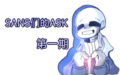 [图]【undertale au-ask】sanses们的ask第一期！