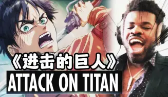 Download Video: 【进击的巨人/熟肉】音乐人Alex赏析「ətˈæk 0N tάɪtn 」attack ON titan