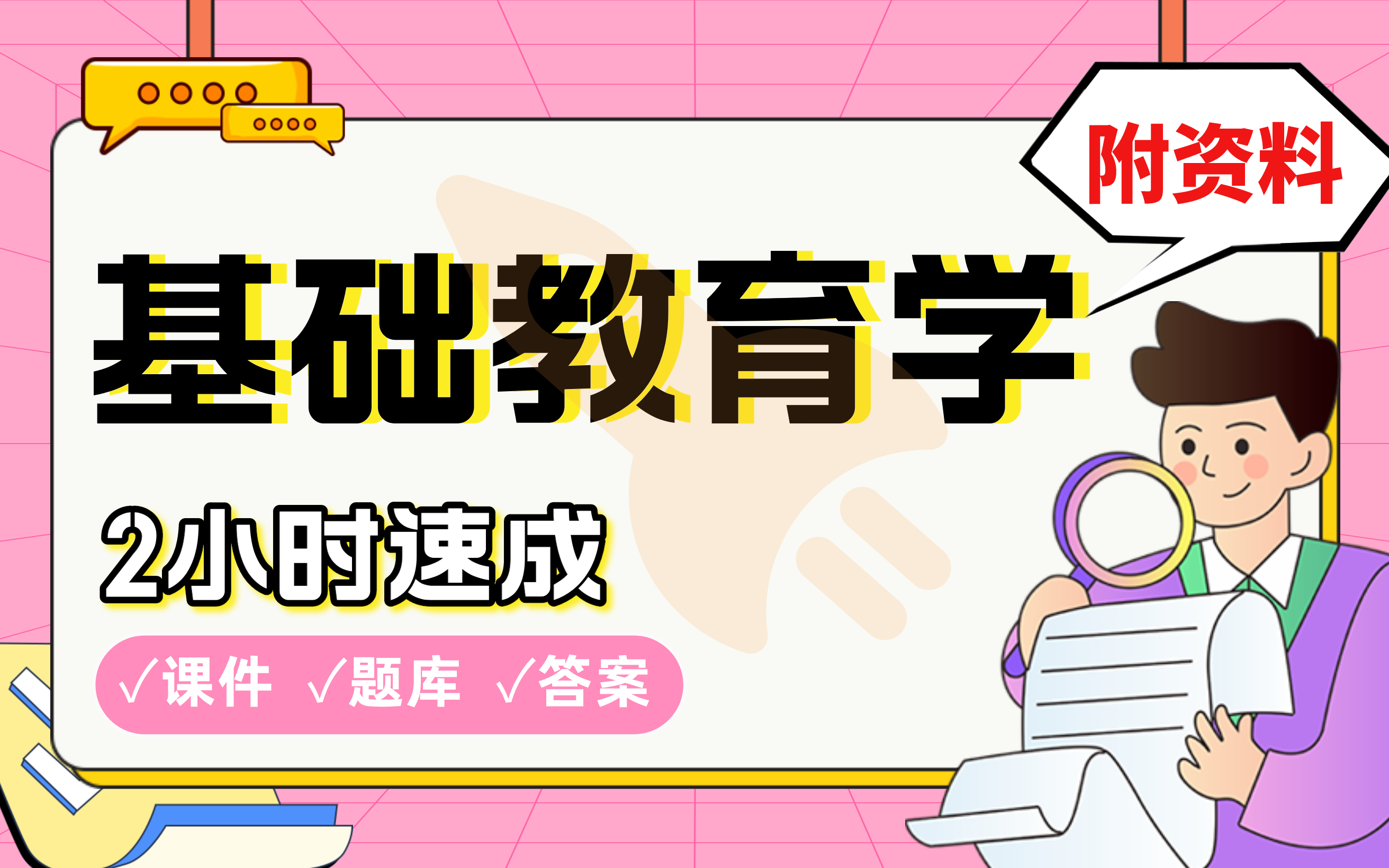 【基础教育学】免费!2小时快速突击,学姐划重点考前速成必考点拿高分(配套课件+考点题库+答案解析)哔哩哔哩bilibili