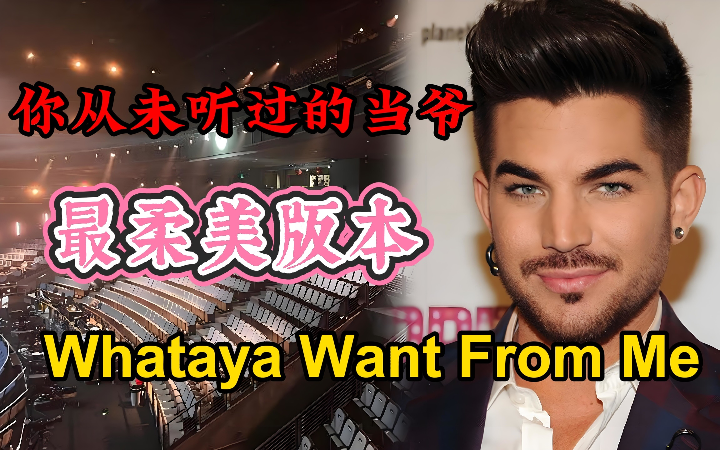 [图]你从未听过的|柔情版《whataya want from me》亚当兰伯特少见的不插电抒情版本！