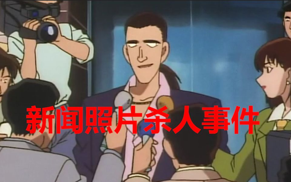 【魔芋】名侦探柯南案件解说(112)新闻照片杀人事件_哔哩哔哩_bili
