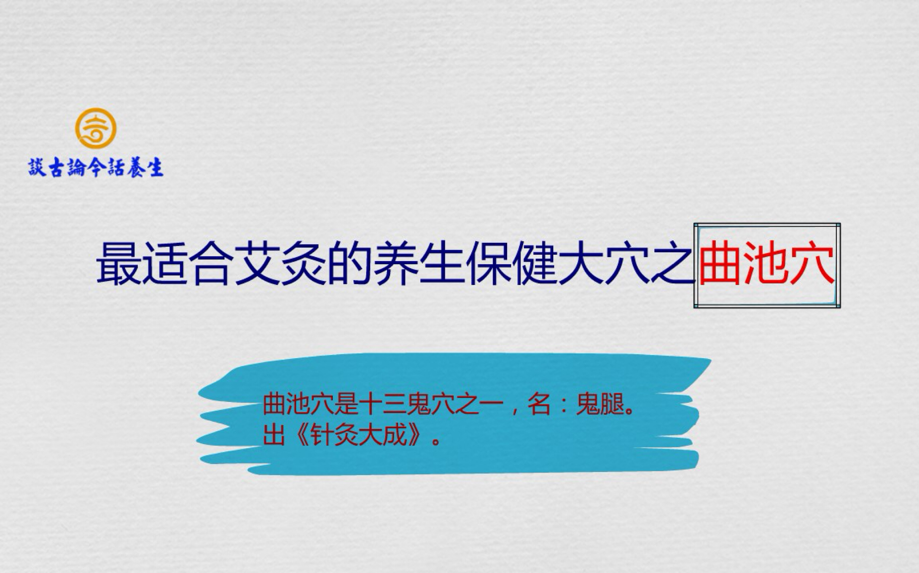 最适合艾炙的养生保健穴之曲池穴哔哩哔哩bilibili