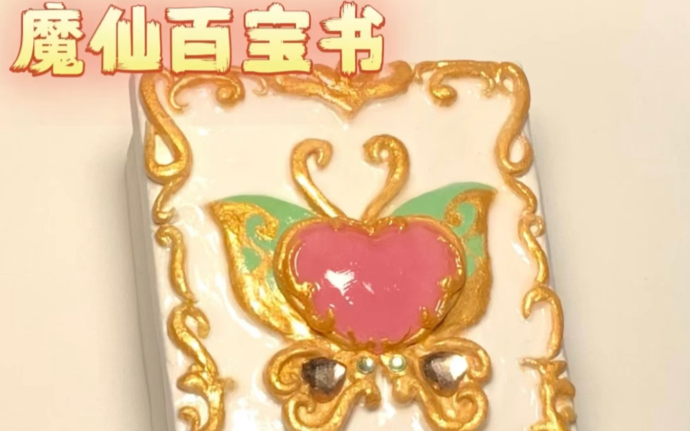 把魔仙百宝书捏成收纳盒啦02