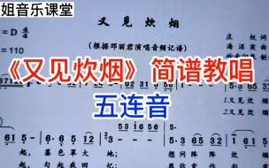 Tải video: 经典老歌《又见炊烟》的简谱教唱，五连音不知你了解吗？