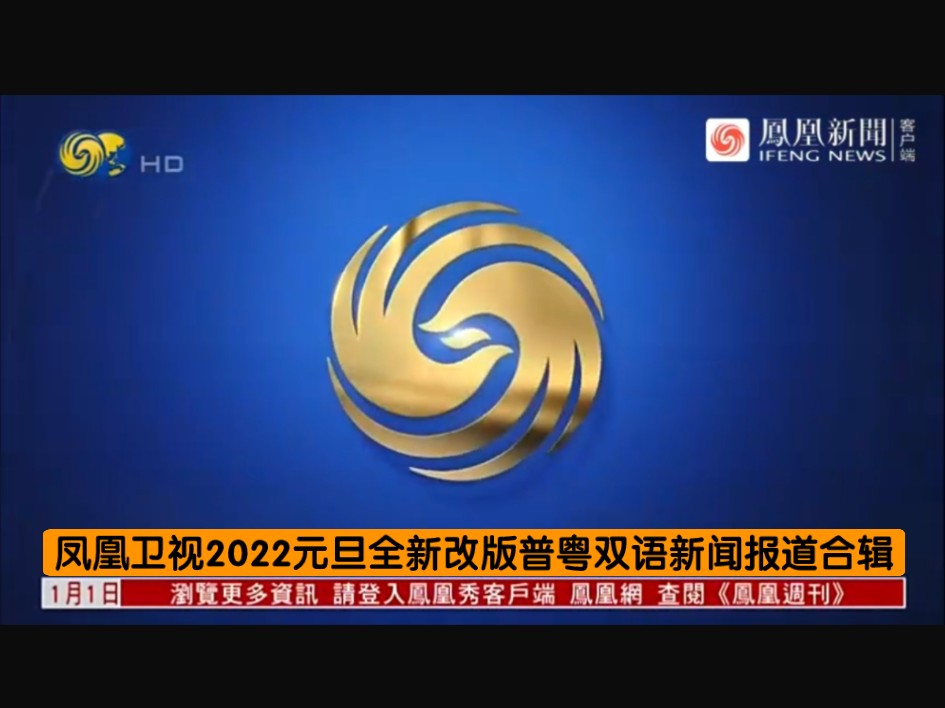 凤凰卫视2022元旦全新改版普粤双语新闻报道合辑哔哩哔哩bilibili