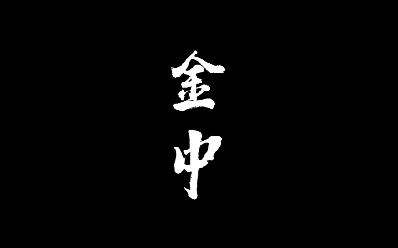 【金中混剪】金中兴荣会2020年高考应援宣传片《金中》哔哩哔哩bilibili