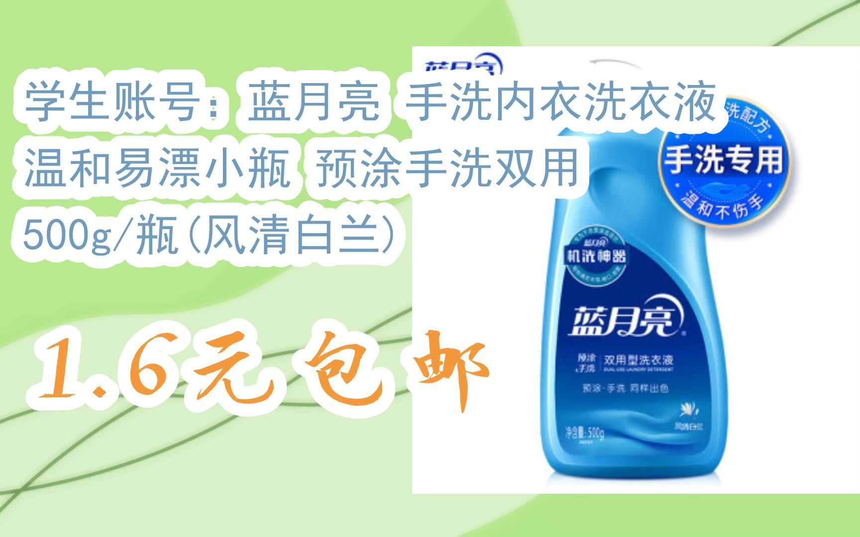 好价|学生账号:蓝月亮 手洗内衣洗衣液 温和易漂小瓶 预涂手洗双用