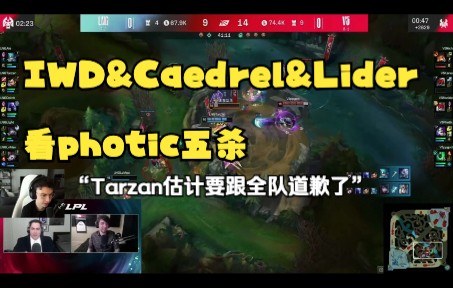 IWD&Caedrel&Lider 看photic五杀 Tarzan估计要跟全队道歉了哔哩哔哩bilibili