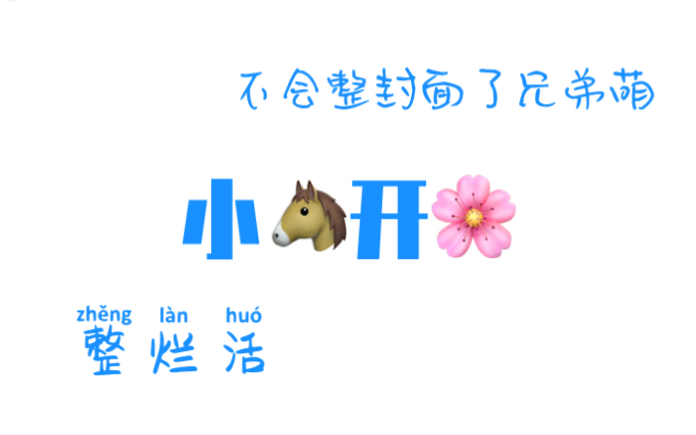 [图]【幻花】🐴：我要开花🌸！！