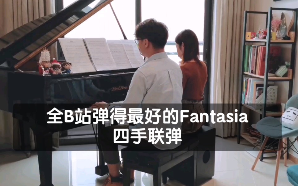 [图]【钢琴•四手联弹】全B站弹得最好的《Fantasia》～