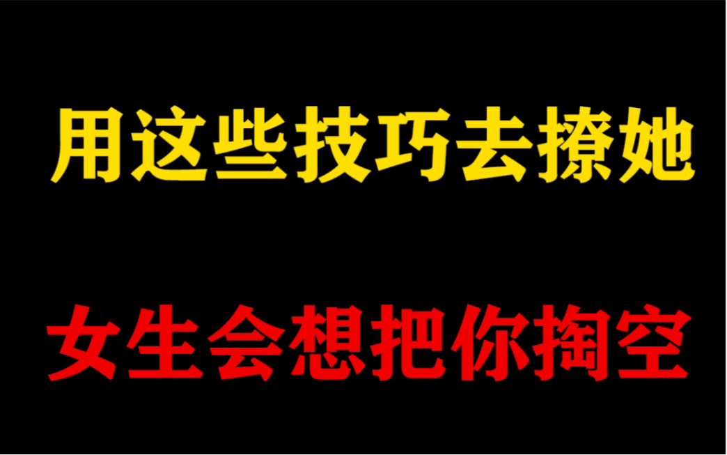 [图]用这些方法去撩女生，她会想把你的身体掏空！