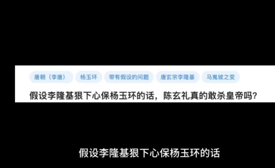 假设李隆基狠下心保杨玉环的话,陈玄礼真的敢杀皇帝吗?哔哩哔哩bilibili