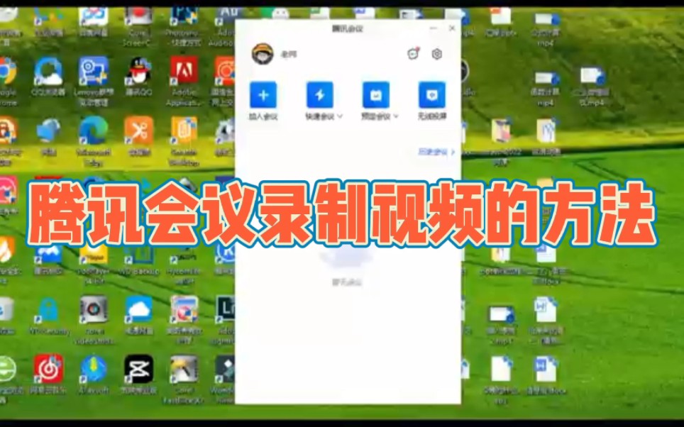 腾讯会议录制视频的方法哔哩哔哩bilibili