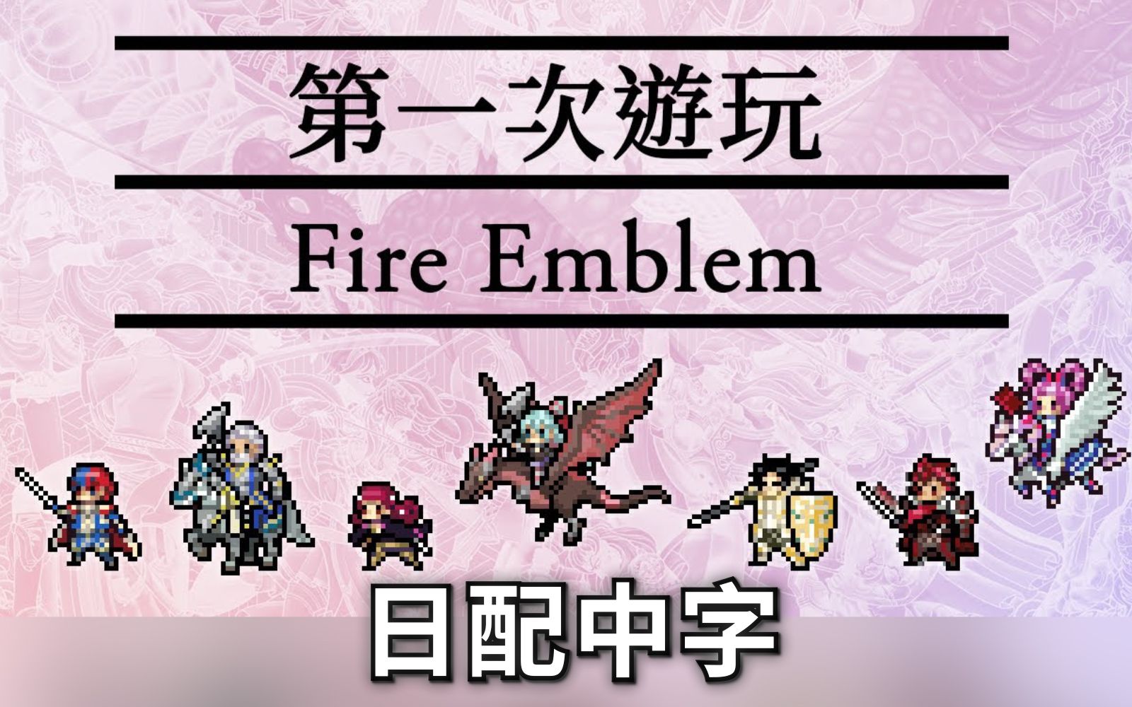 [图]【中字日配】《火焰之纹章 契约》第一次游玩Fire Emblem