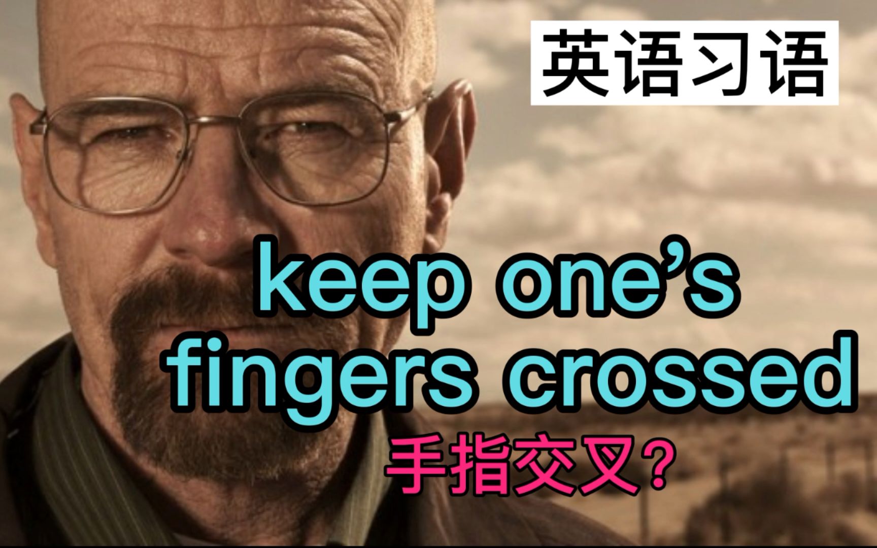 [图]English idiom 英语习语 (21) - keep one's fingers crossed