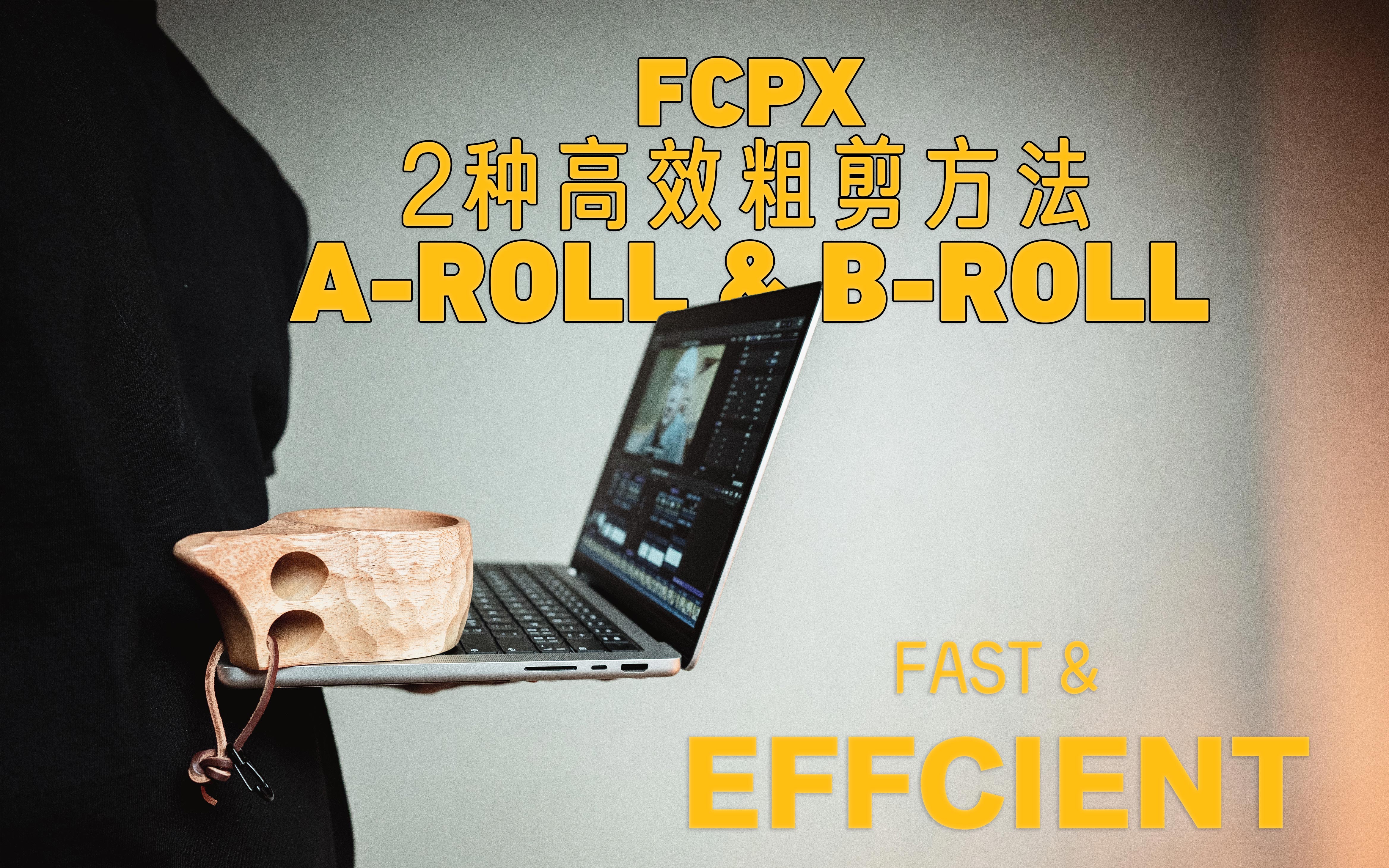 [图]FCPX｜能高效的完成“粗剪”才是真的爽❗️