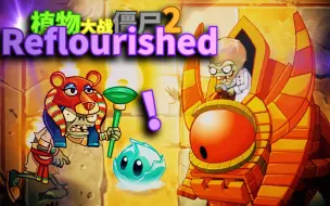 Download Video: 【芦苇】博士把自己冲死了！-植物大战僵尸2Reflourished返茂版