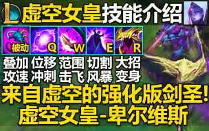 下载视频: LOL新英雄『虚空女皇』技能介绍：虚空剑圣!被动无限叠加攻速!Q突进,W击飞并刷新Q的CD,E切割风暴,大招变身为真实形态！