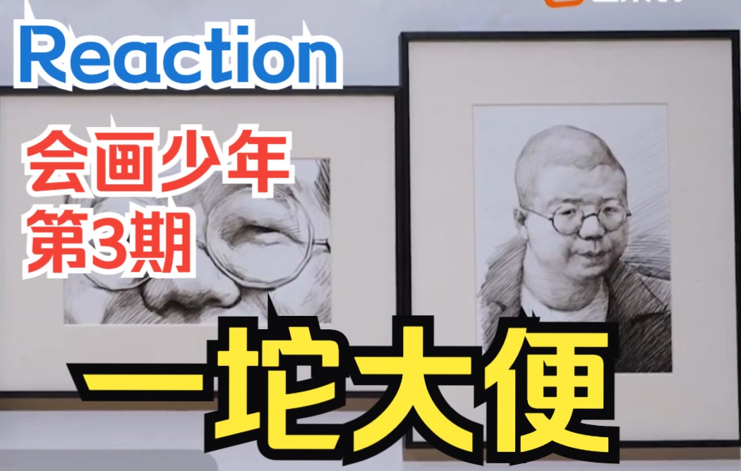 [图]【小六】画比屎烂，嘴比屎硬。艺术专业人的暴言Reaction——「会画少年的天空」第3期