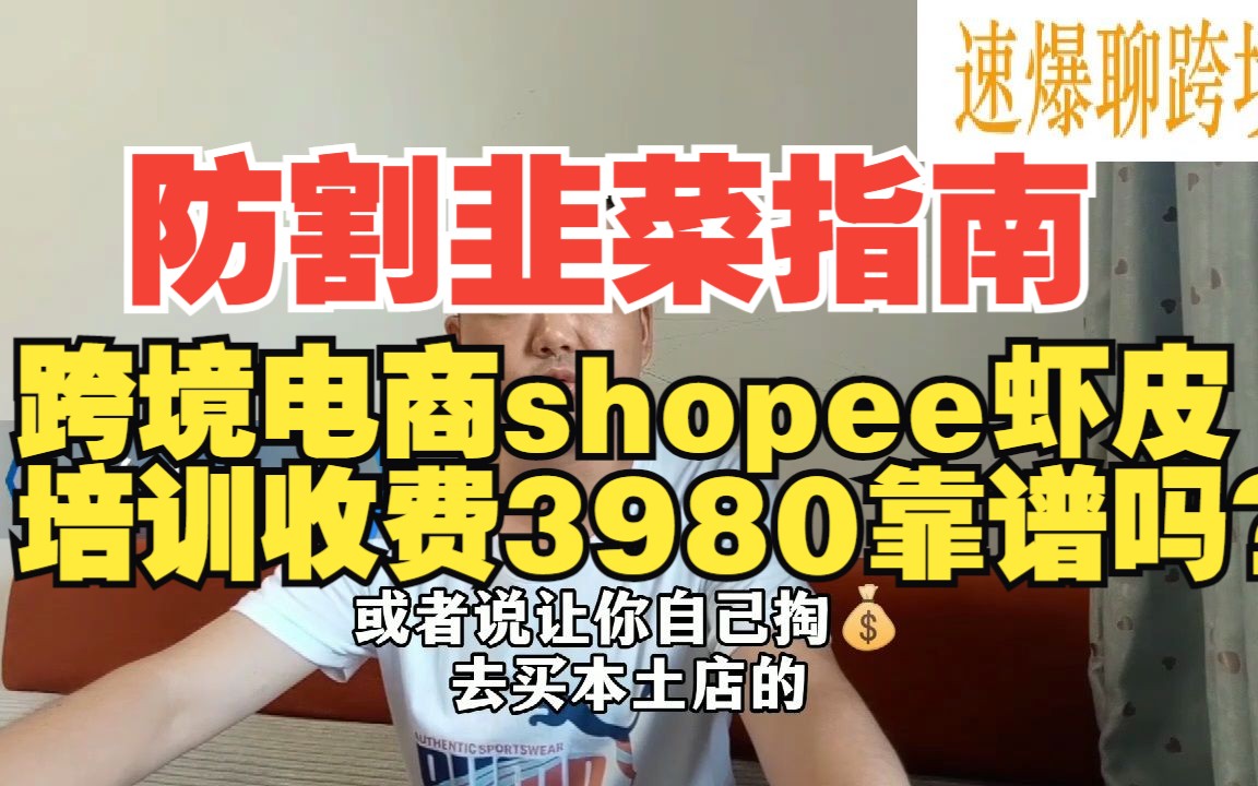 深度揭秘、跨境电商shopee虾皮培训收费3980靠谱吗?哔哩哔哩bilibili