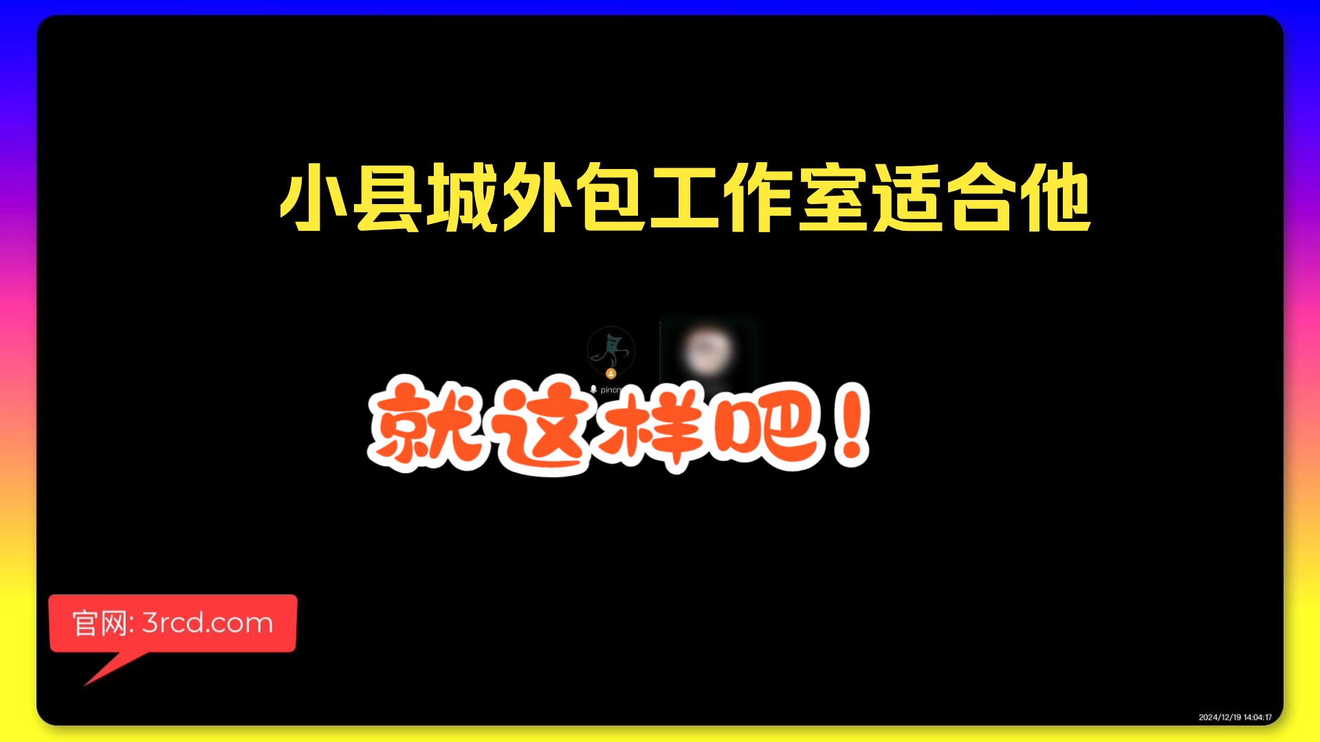 小县城外包工作室适合他,就这样吧!哔哩哔哩bilibili