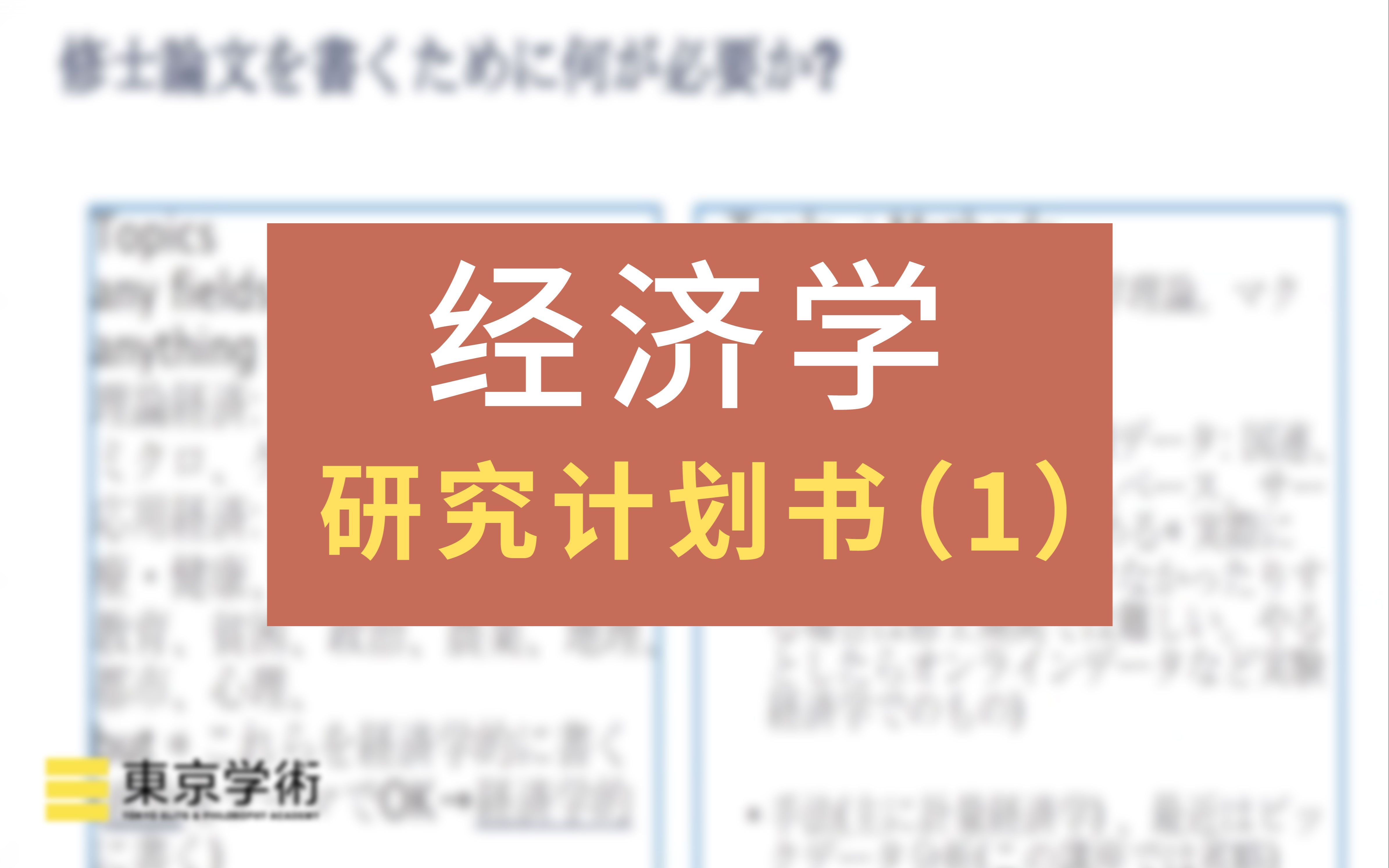 【日本读研/日本留学】经济学中研究计划书该怎么写?①哔哩哔哩bilibili