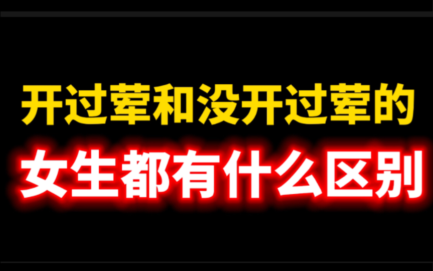 [图]开过荤和没开过荤的女人都有什么不一样