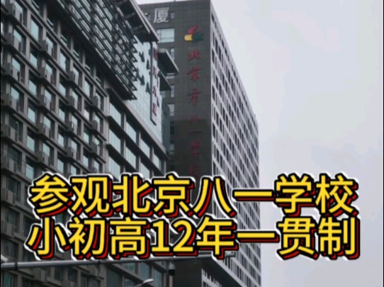 参观北京八一学校小初高12年一贯制