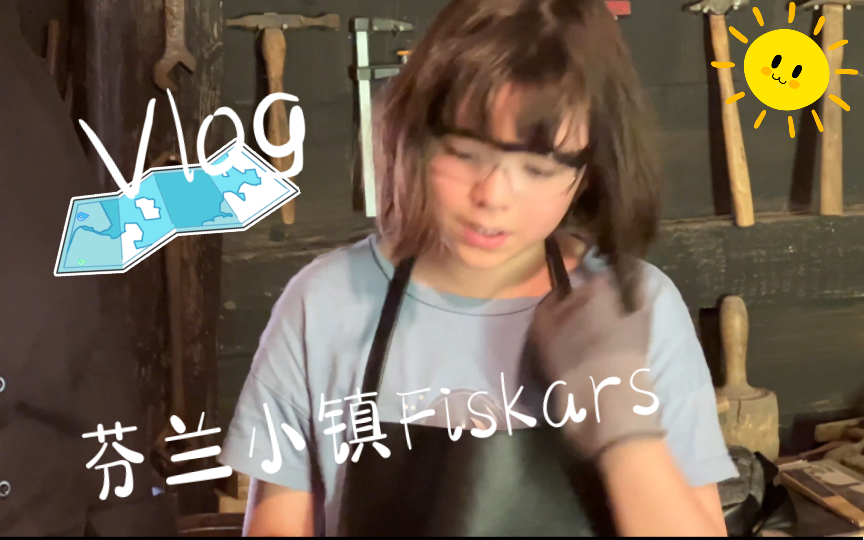 北欧旅行vlog 芬兰Fiskars小镇 解锁炼金术士新技能哔哩哔哩bilibili