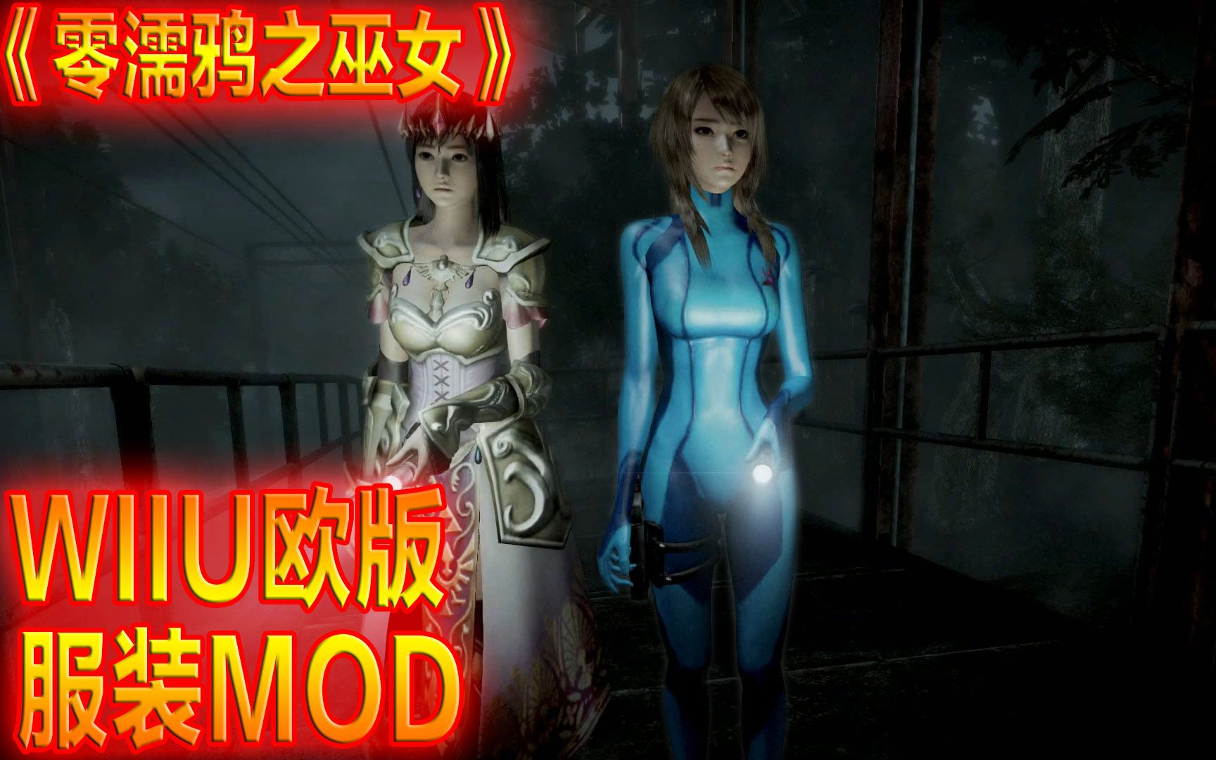 【MOD】WIIU4套衣服下载!终于用上欧版服装了《零濡鸦之巫女》哔哩哔哩bilibili生化危机