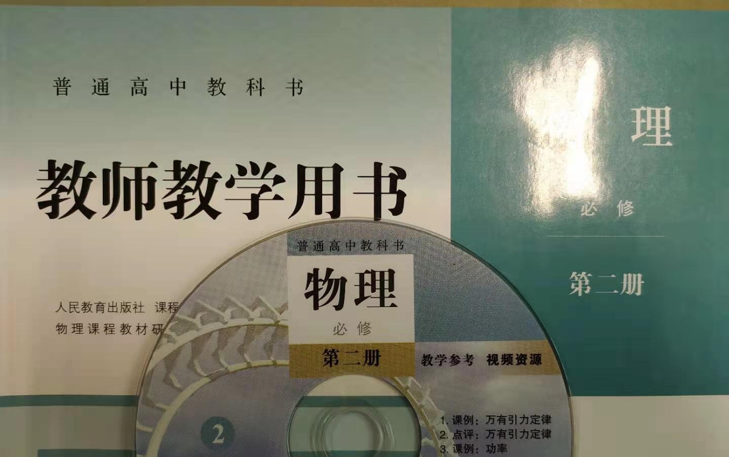 人教版高中物理新教材 必修二 教师用书光盘二:讲座与课例哔哩哔哩bilibili