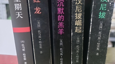 20世纪美国百佳推理小说16名《沉默的羔羊》.托马斯哈里斯只写了五部小说,一百强他占两本.还有27的《红龙》低出五十包邮中意啥书私我谢谢哔哩哔...