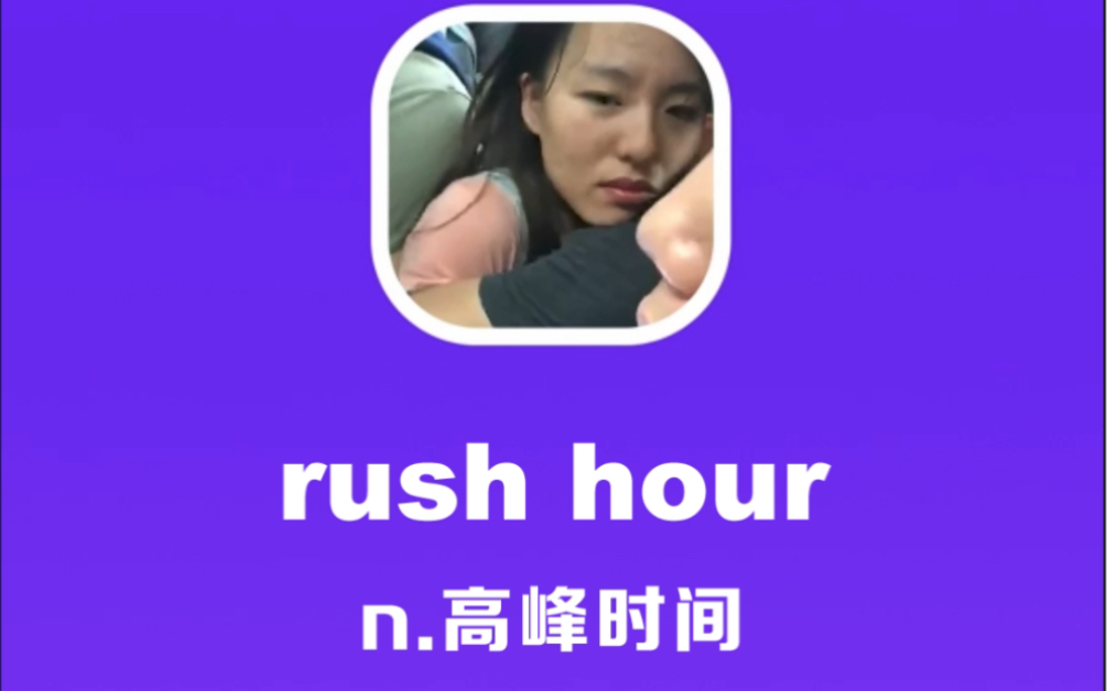 rush hour:高峰时间,高峰期哔哩哔哩bilibili