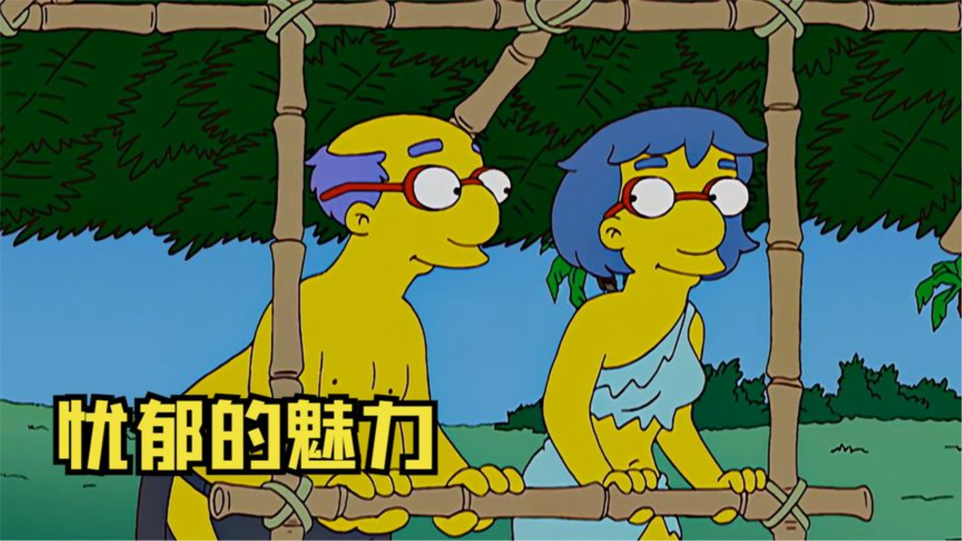 辛普森一家:忧郁的魅力