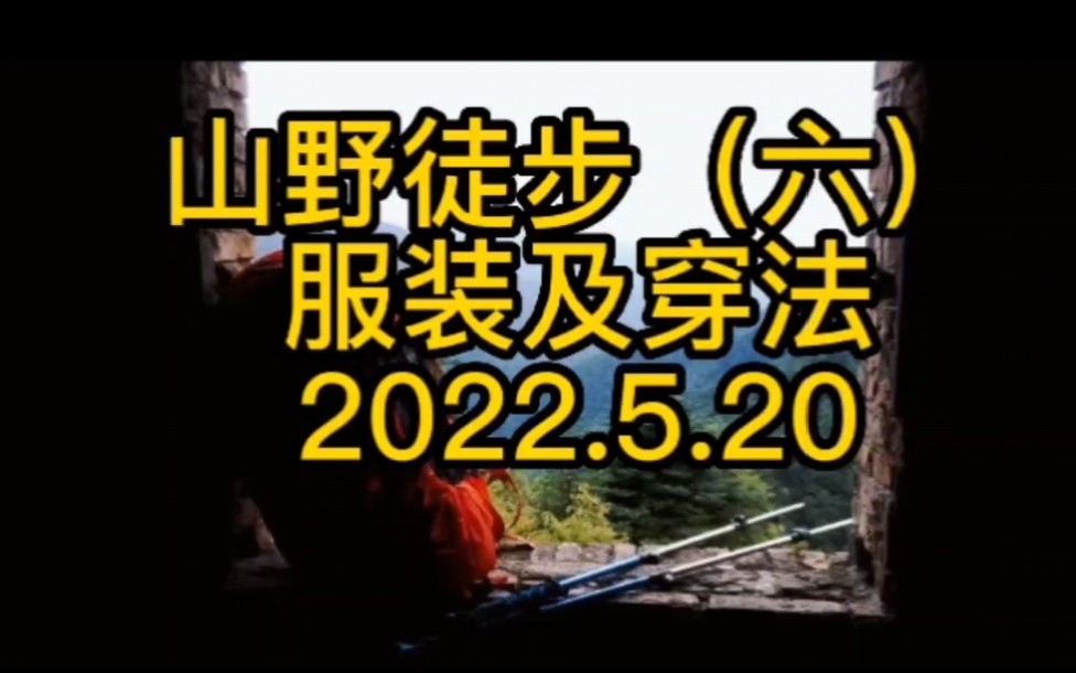 户外徒步穿什么衣服?山野徒步(六):服装及穿法.哔哩哔哩bilibili