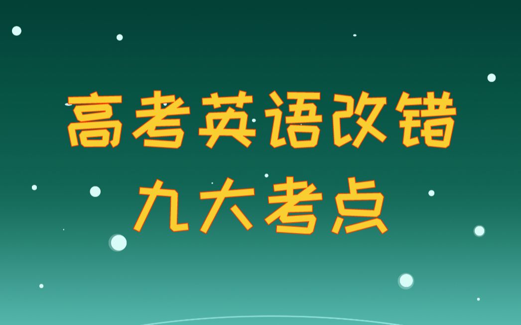 高考英语:如果你已经拥有了这九大考点和4页A纸,2020年高考改错一定满分哔哩哔哩bilibili