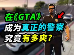 Download Video: 《GTA》全网最强警察模式来袭！在洛城执法的一天究竟能有多好玩？