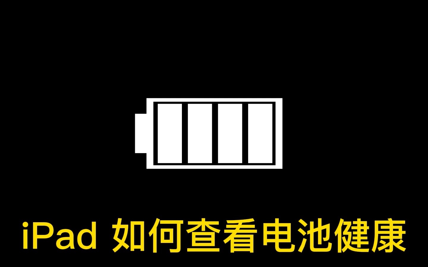 如何查看iPad电池健康度和充电循环次数哔哩哔哩bilibili