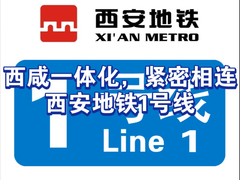 【横跨咸阳,西安两市】西安地铁1号线站点合集它来了哔哩哔哩bilibili